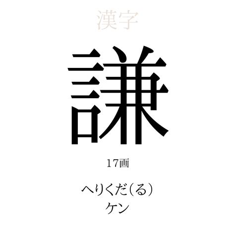 謙 名字|【謙】を使った名前（男の子編）｜漢字の意味・字画 